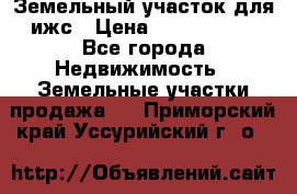 Земельный участок для ижс › Цена ­ 1 400 000 - Все города Недвижимость » Земельные участки продажа   . Приморский край,Уссурийский г. о. 